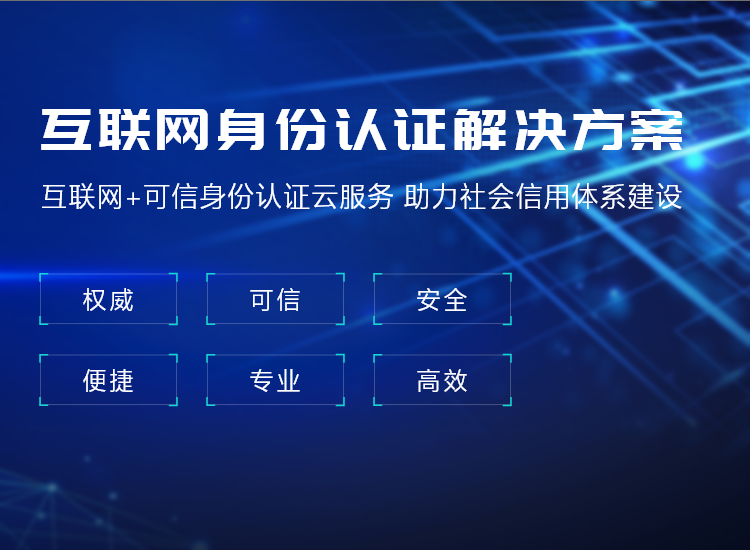 互聯(lián)網身份認證