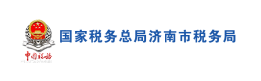 國家稅務總局濟南市稅務局